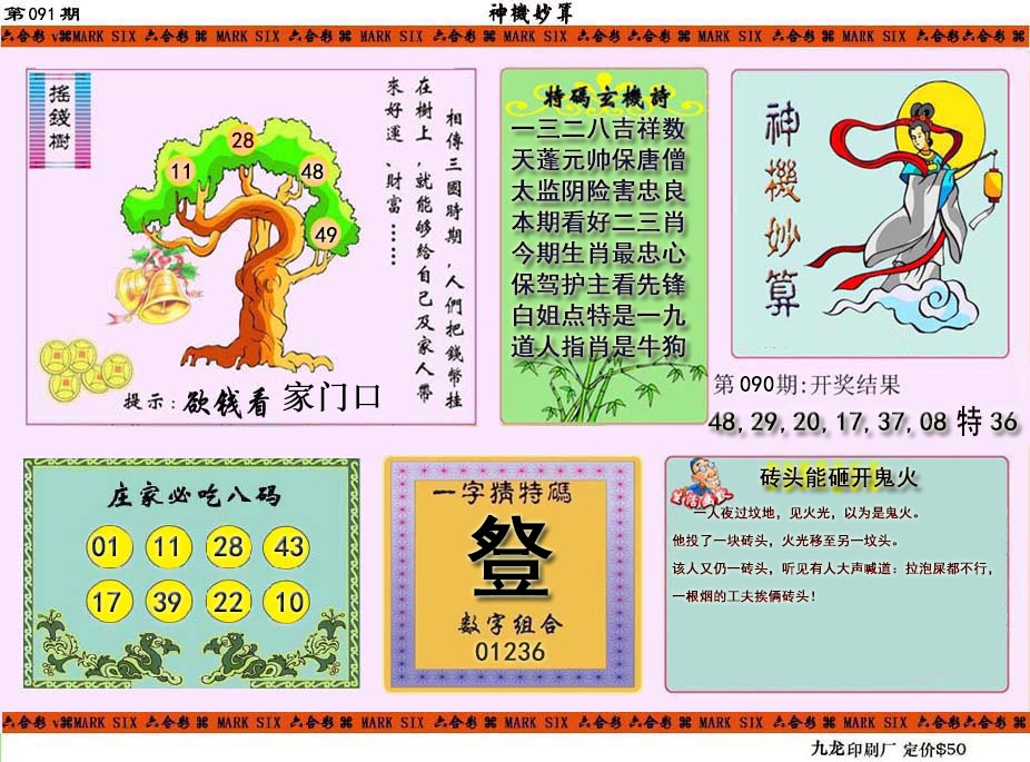 091期神机妙算[图]