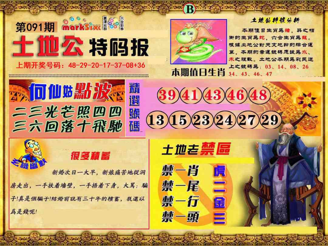 091期土地公特码报B[图]